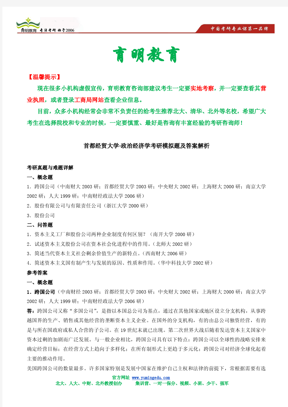 首都经贸大学-政治经济学考研模拟题及答案解析