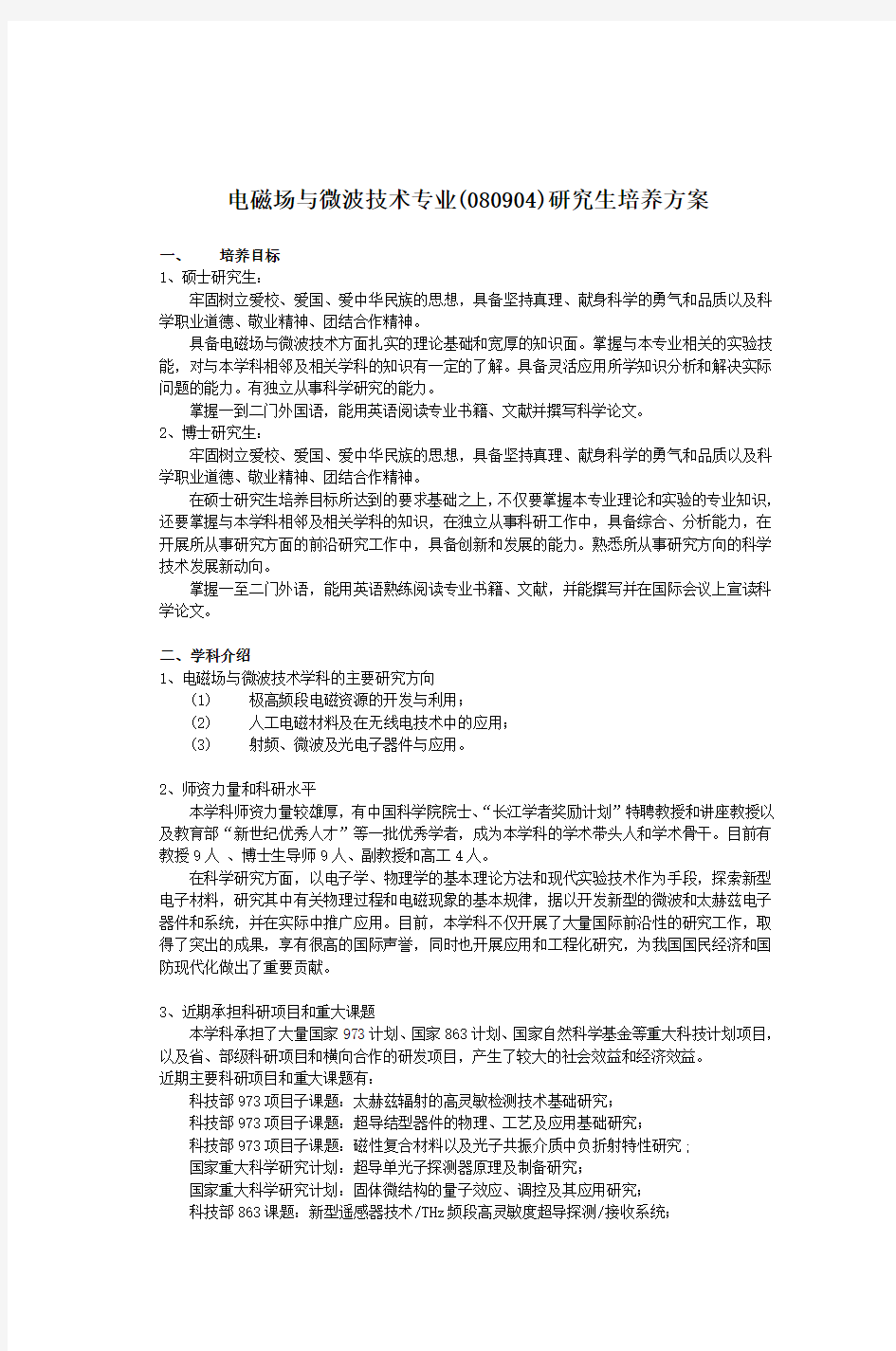 电磁场与微波技术专业(080904)研究生培养