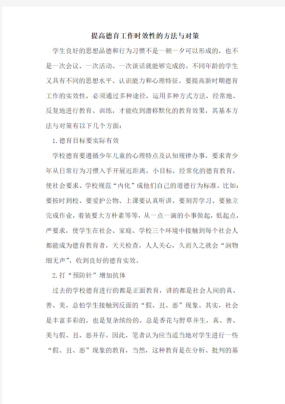 提高德育工作时效性方法与对策论文