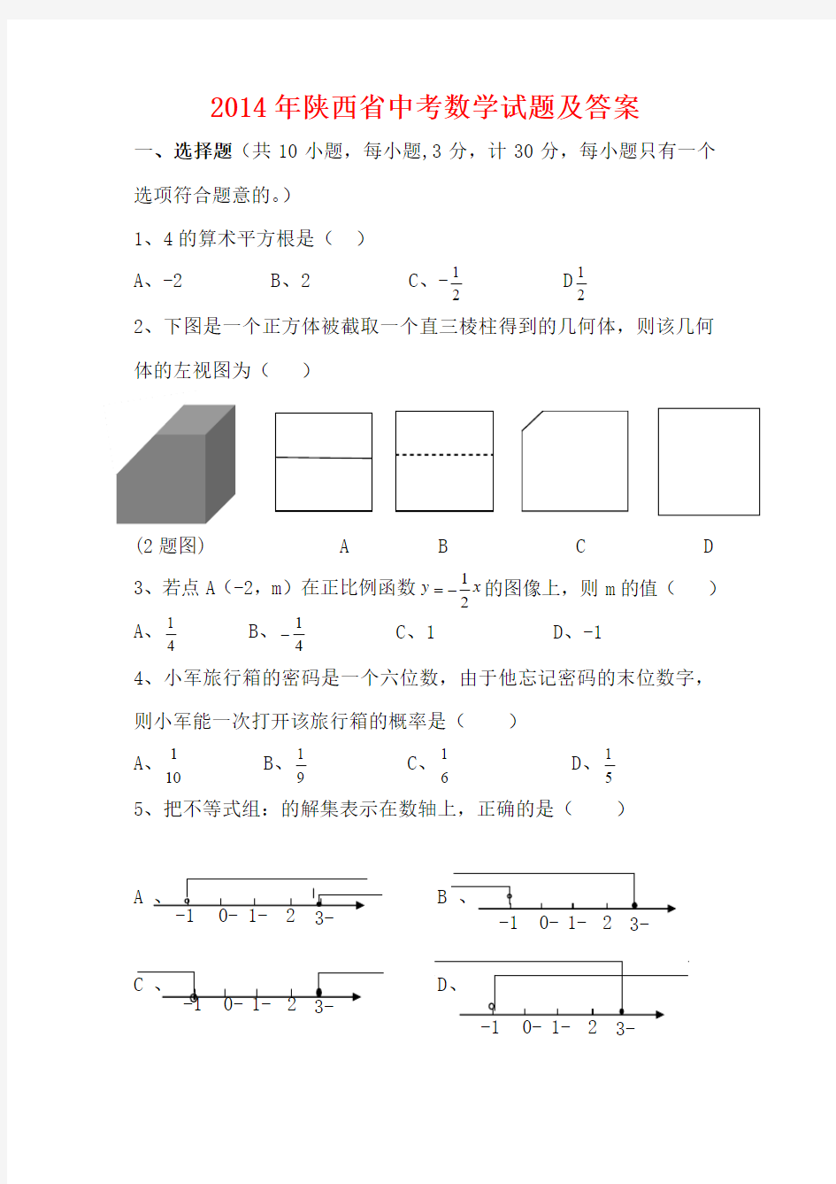 2014年陕西中考数学试题及答案(word修正版)