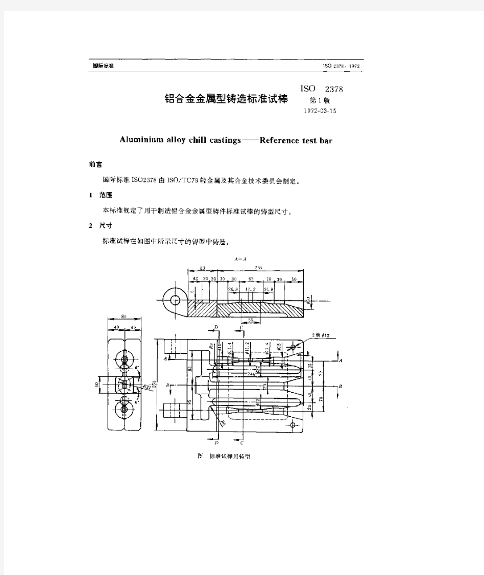 铝合金金属型铸造标准试棒