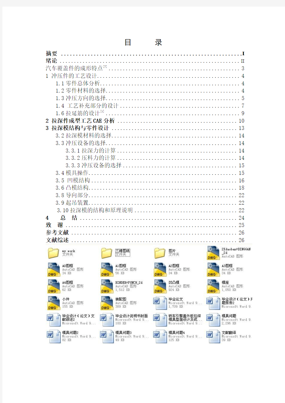 某轿车引擎盖外板拉深模具毕业设计及成形模拟