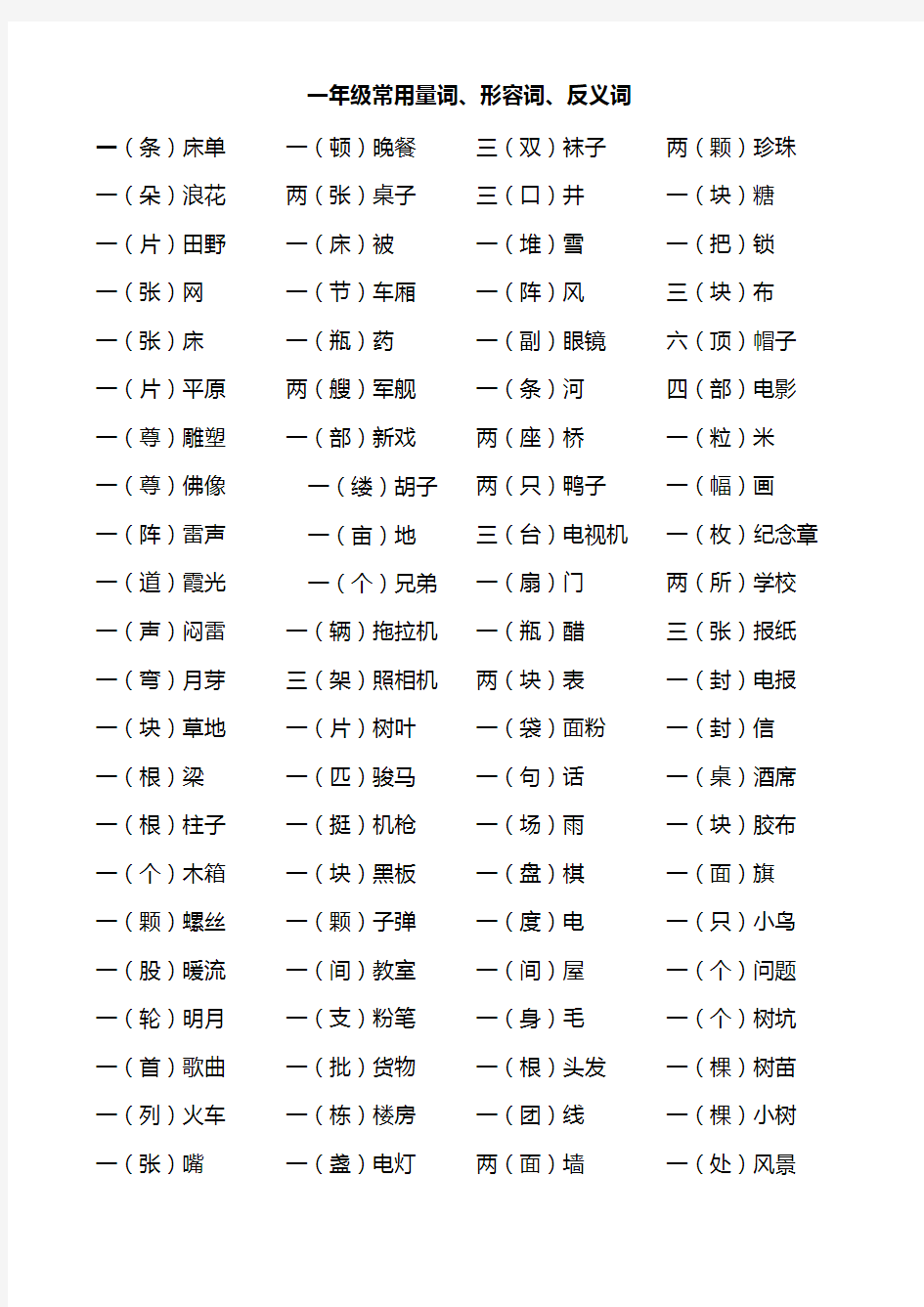 一年级量词、形容词、反义词汇总