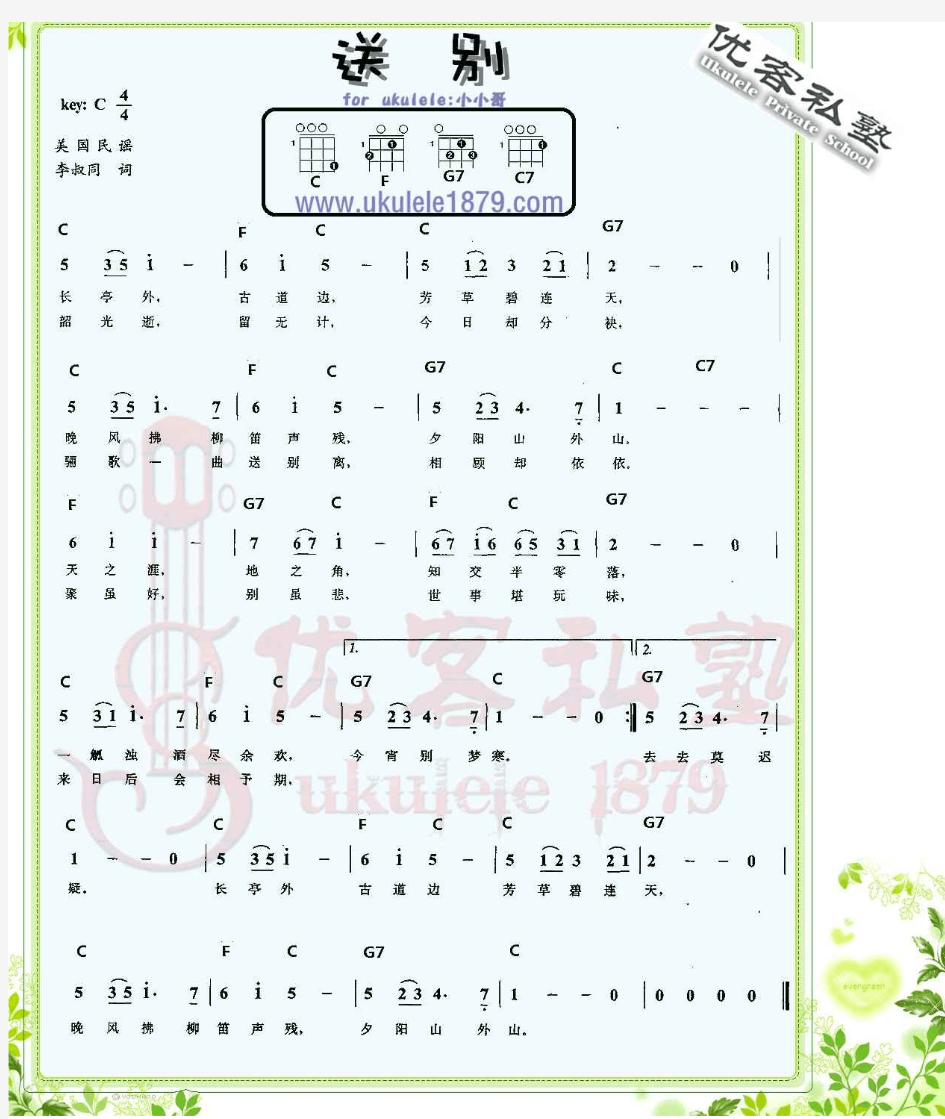 ukulele 弹唱谱 送别