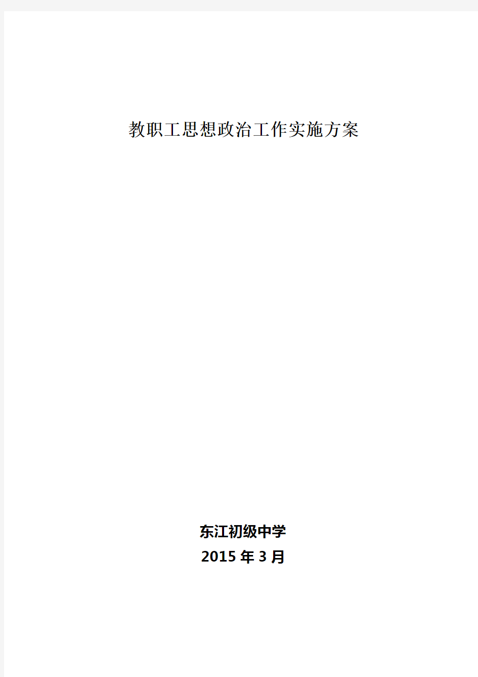 教职工思想政治和师德建设工作实施方案