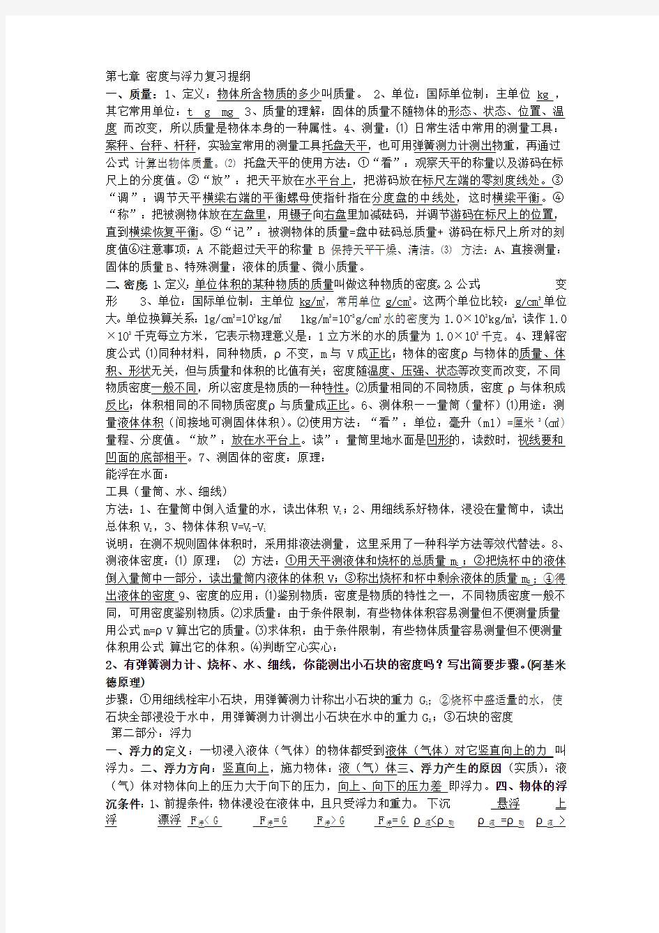 第七章 密度与浮力复习提纲