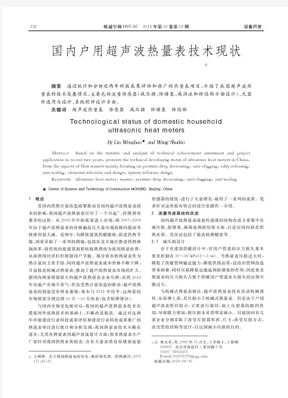 国内户用超声波热量表技术现状