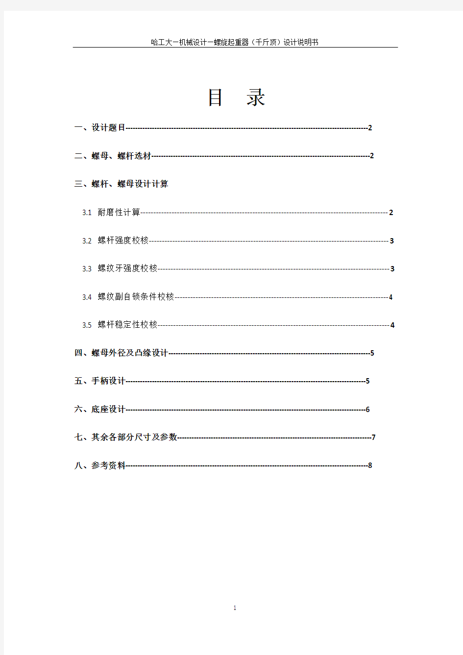 哈工大_机械设计大作业_螺旋千斤顶(1)