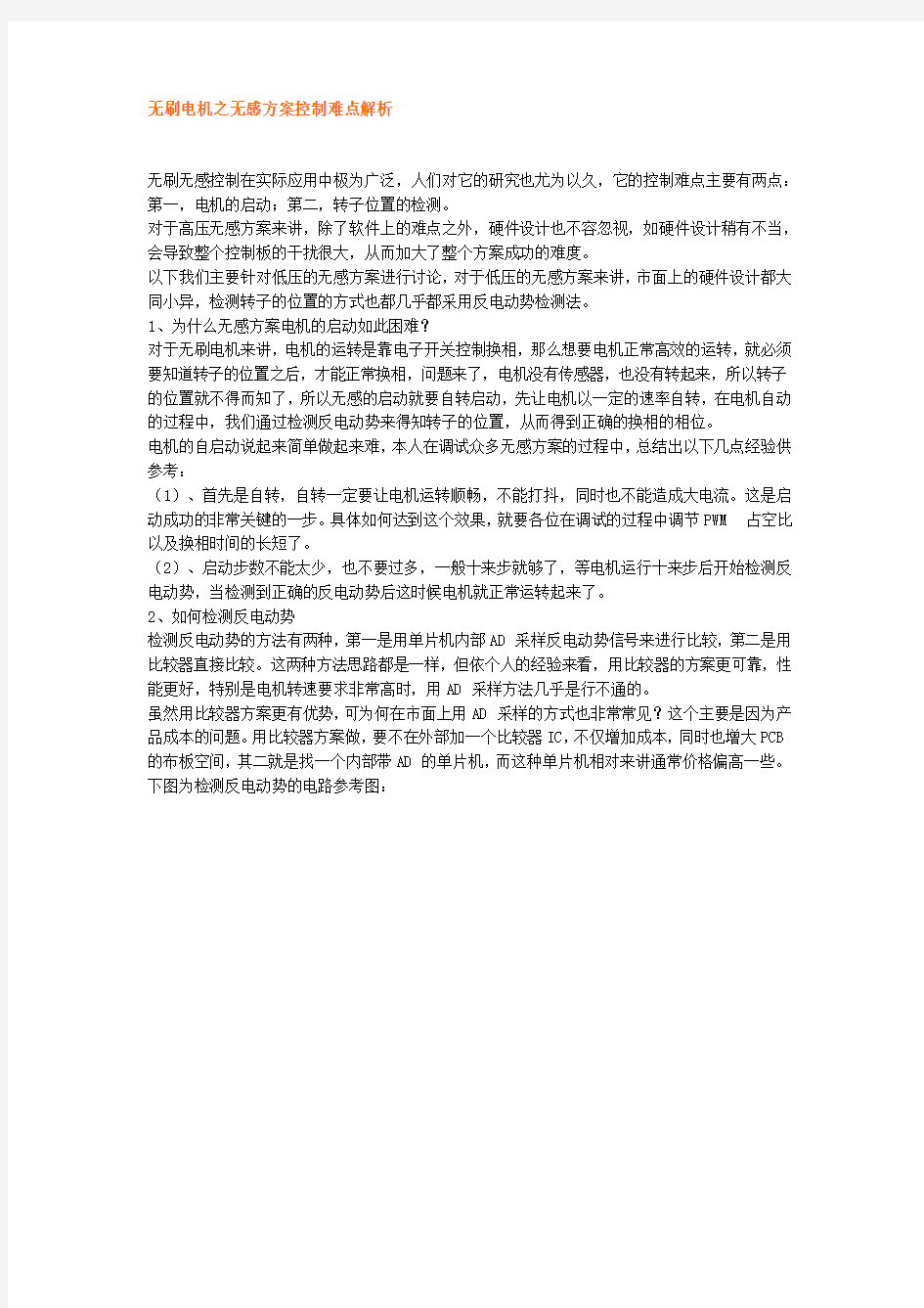 无刷电机之无感方案控制难点解析