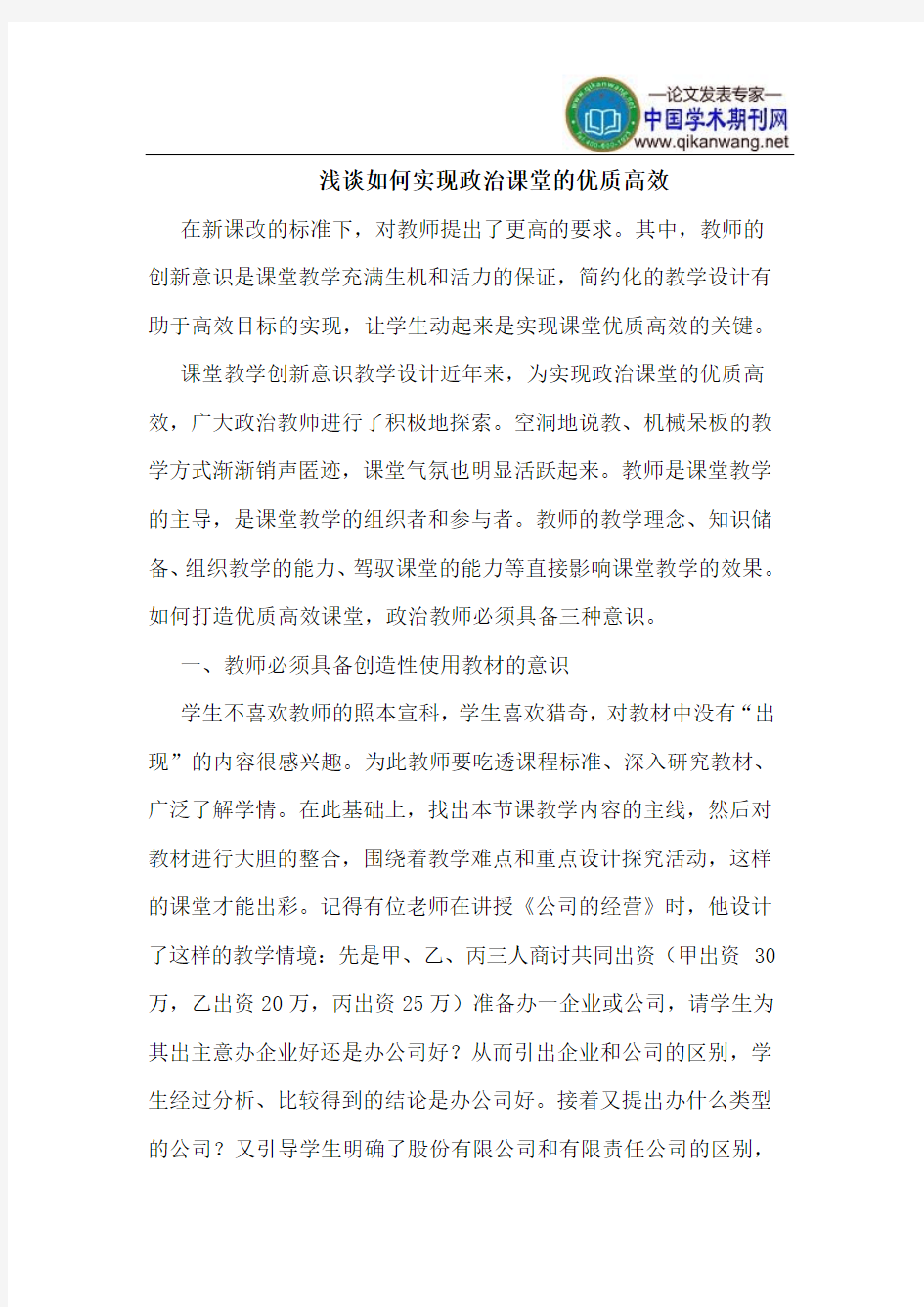 如何实现政治课堂优质高效