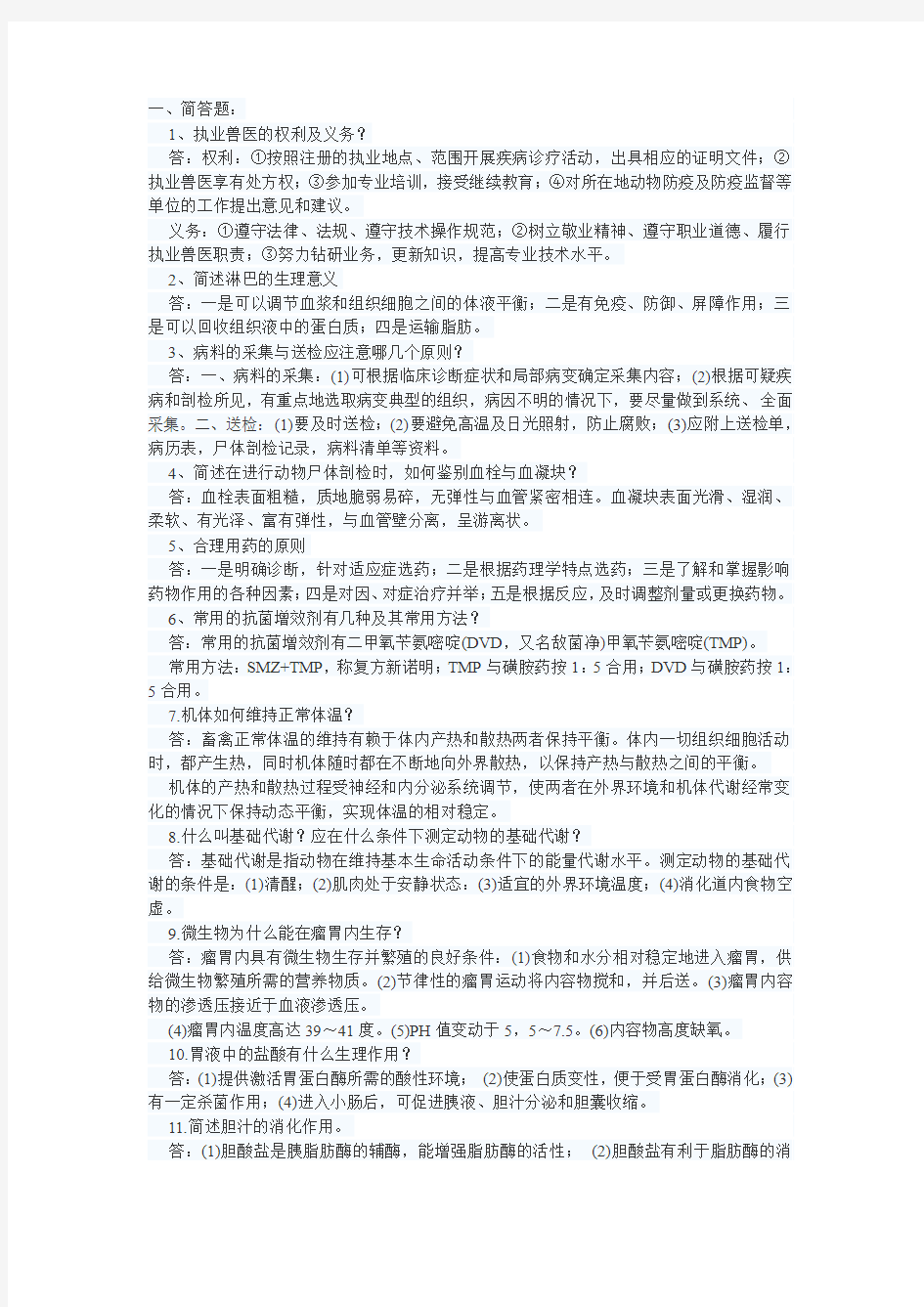 2012年执业兽医资格考试复习题及答案之四