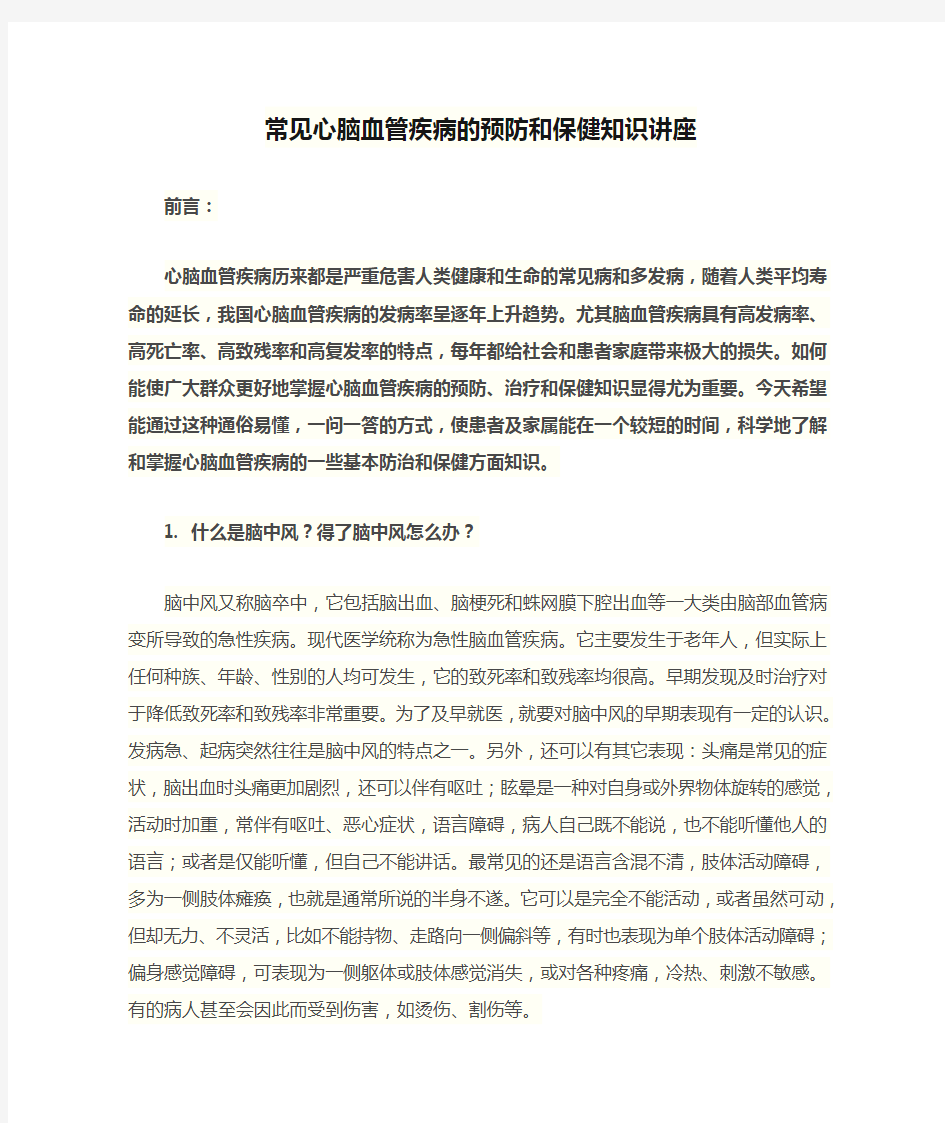 常见心脑血管疾病的预防和保健知识讲座