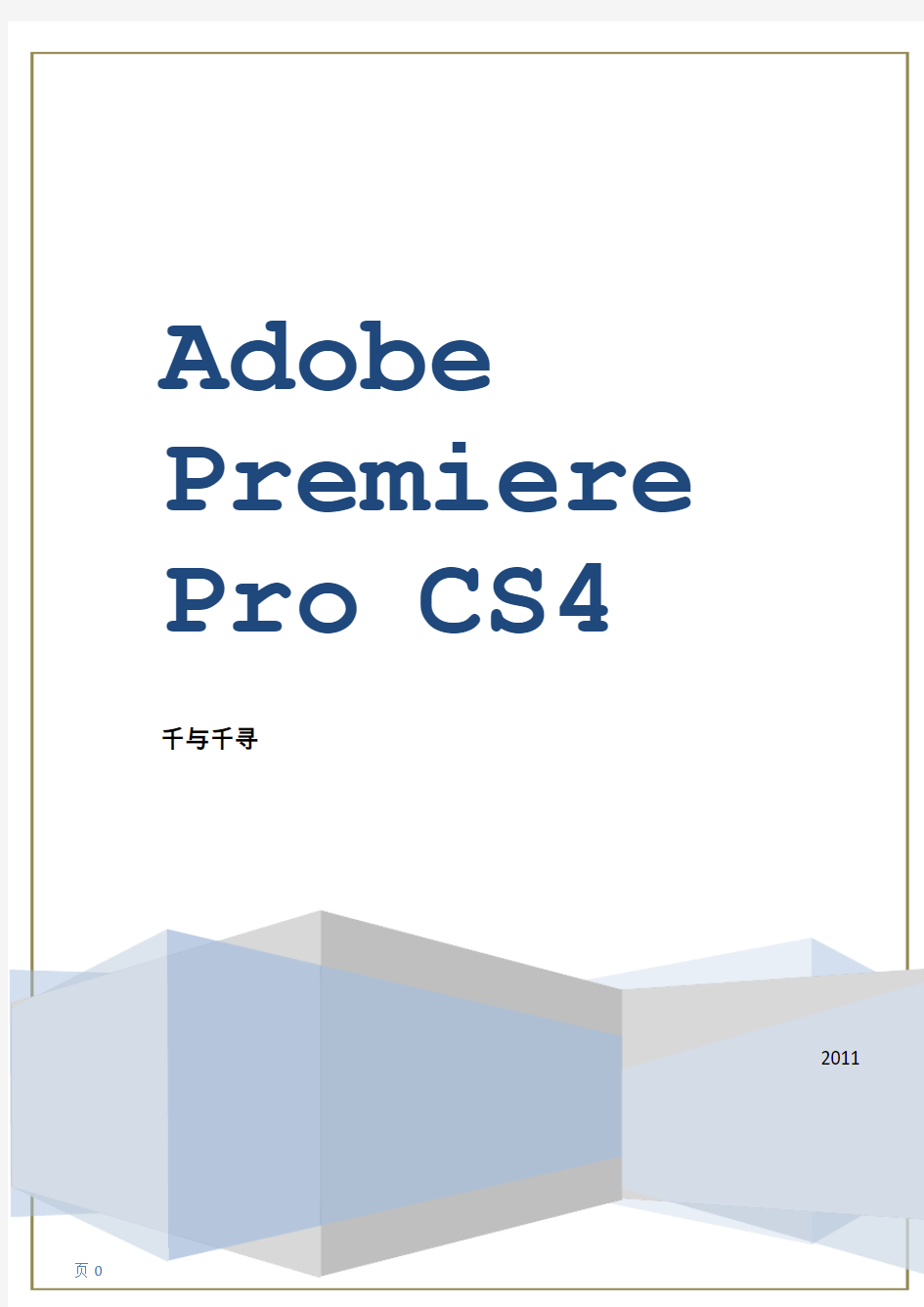 Adobe premiere CS4中英文对照表