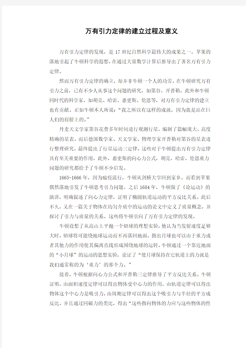 万有引力定律的建立过程及意义