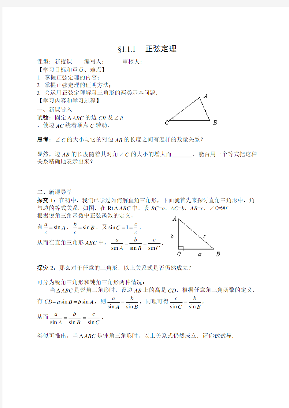 新课标高中数学必修5第一章解三角形导学案WORD版