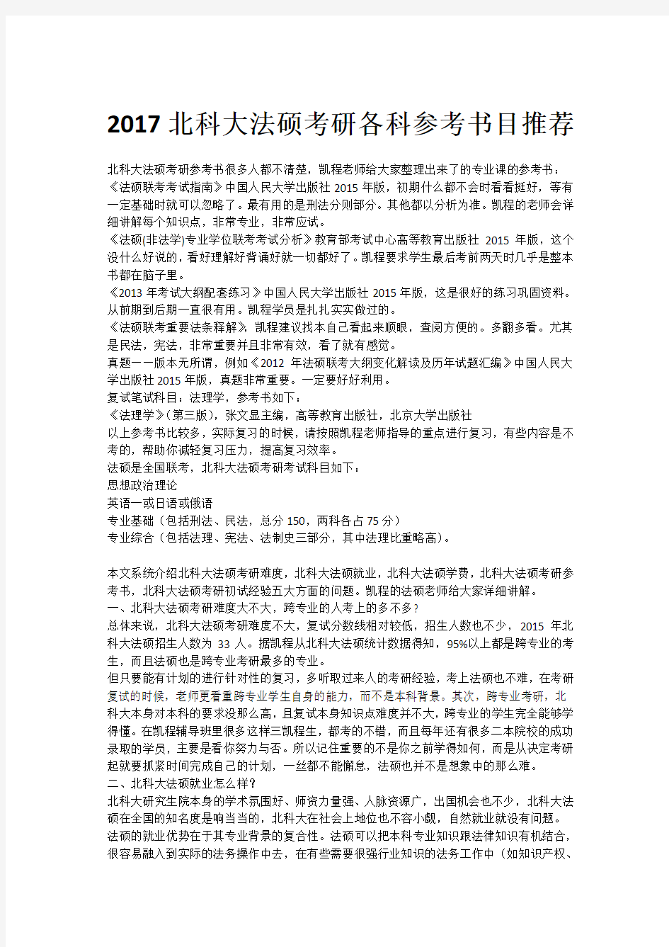 2017北科大法硕考研各科参考书目推荐