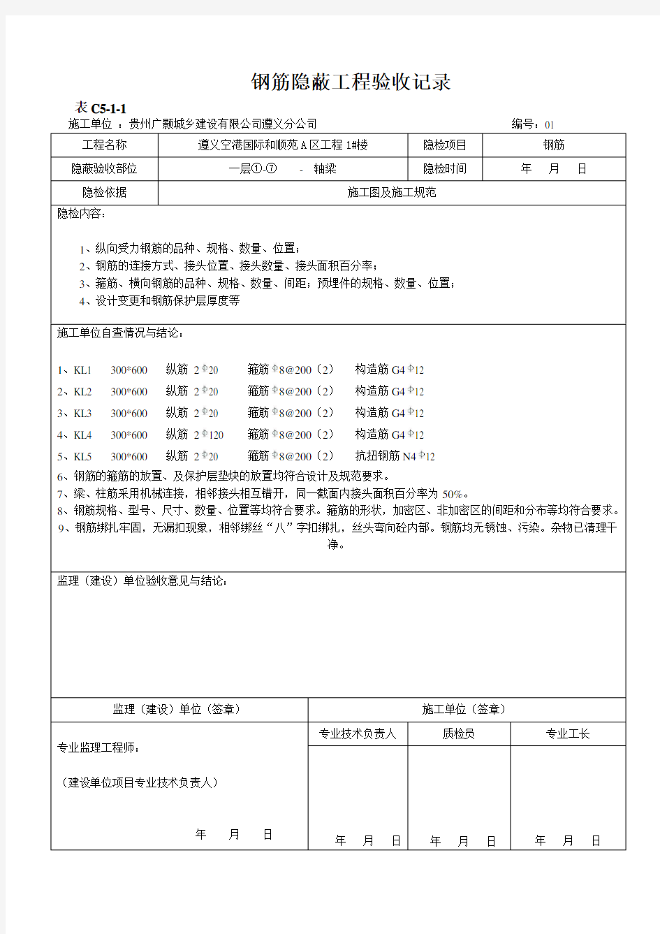 钢筋隐蔽工程验收记录