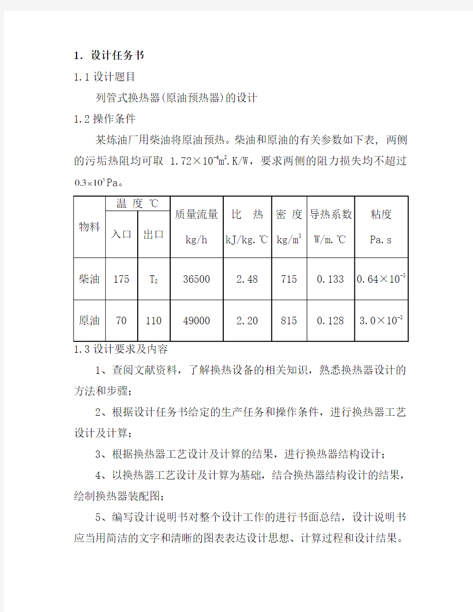 浮头式换热器设计原油_柴油