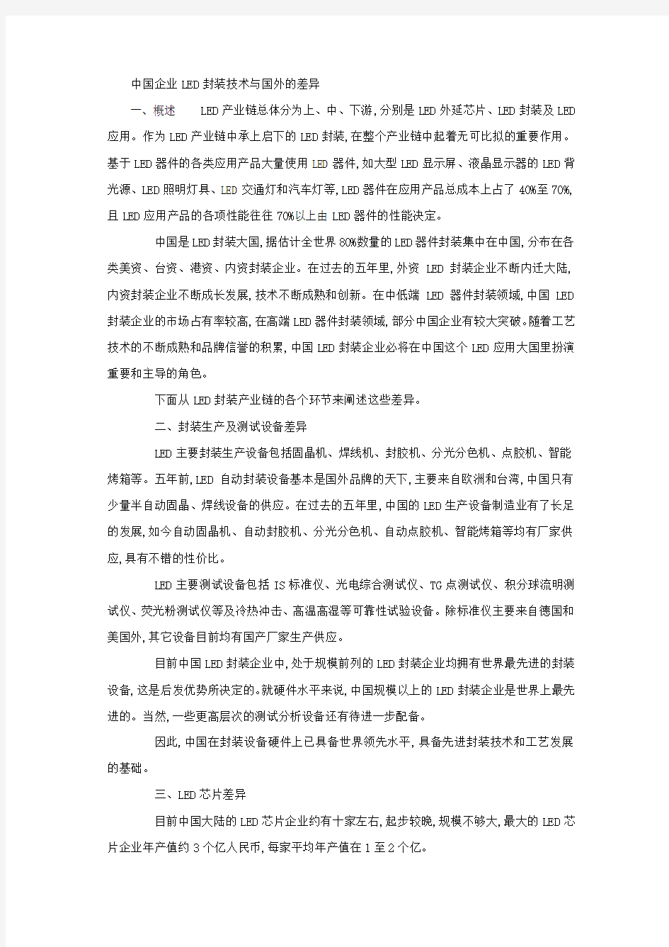 中国企业LED封装技术与国外的差异