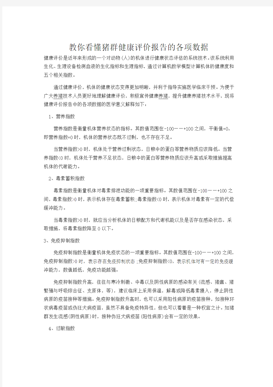 教你看懂猪群健康评价报告的各项数据