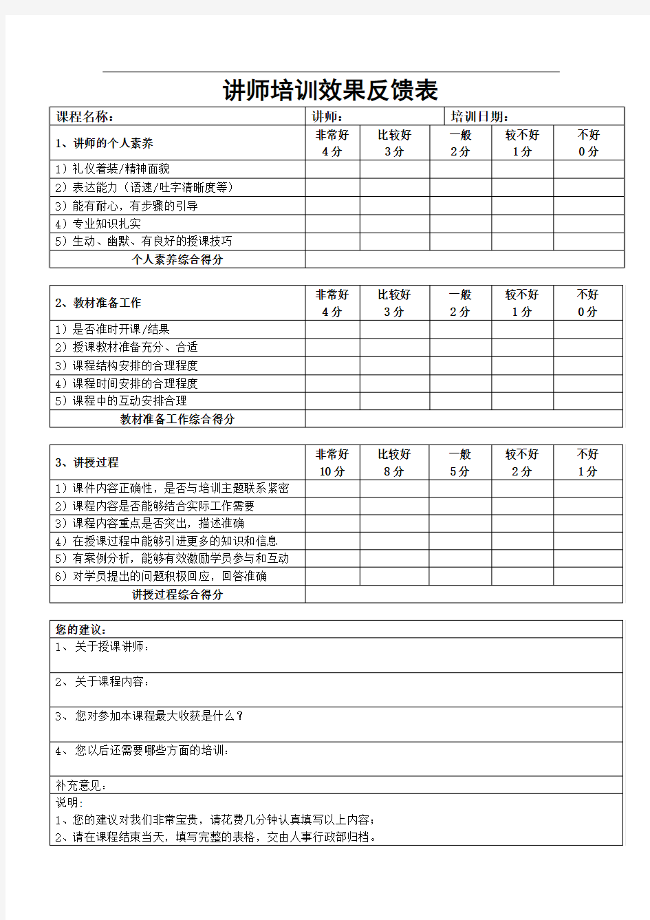 讲师培训效果反馈表