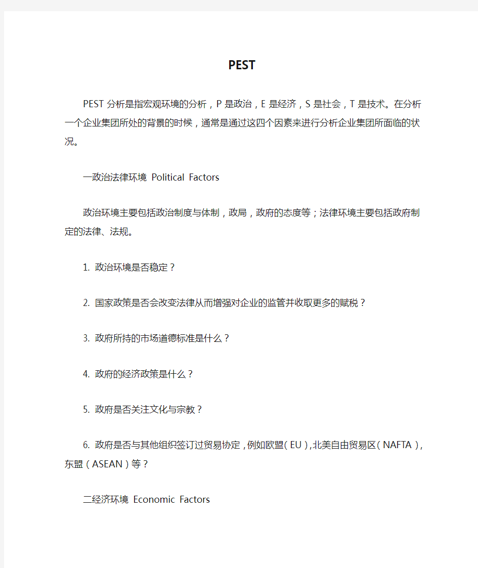 PEST分析法