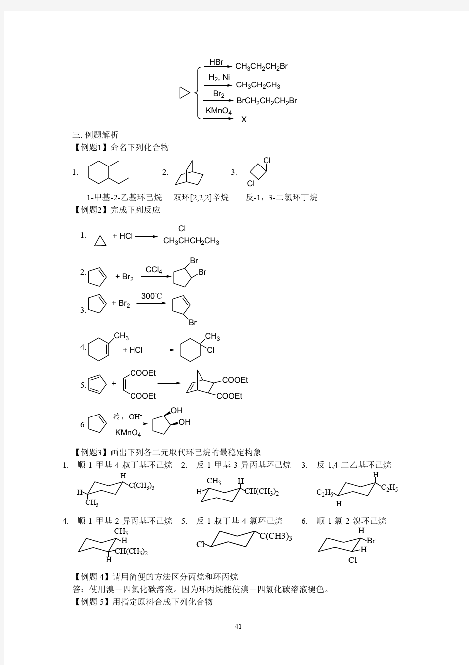 有机化学课后习题答案5第五章脂环烃(第五轮)答案