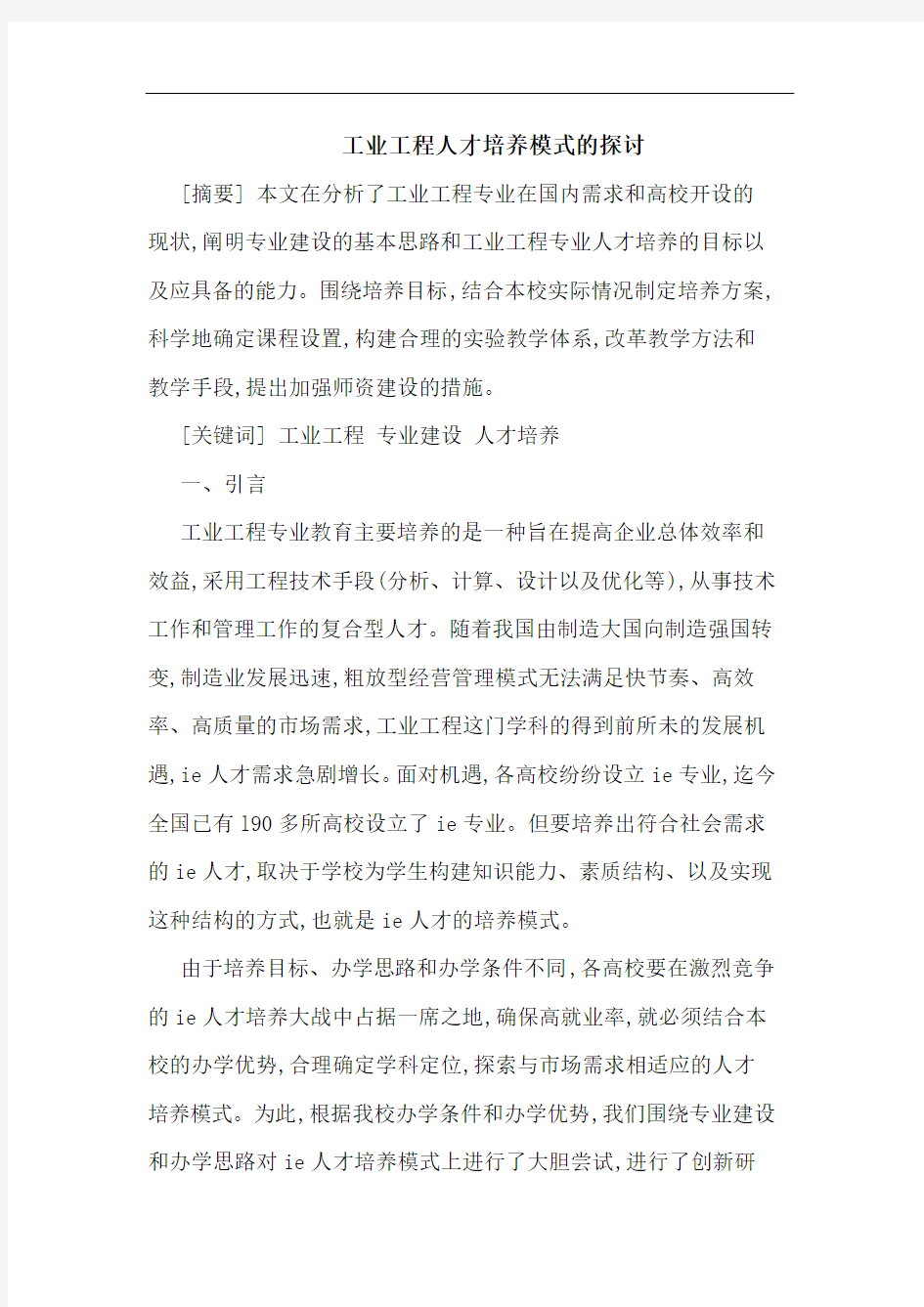 工业工程人才培养模式的探讨