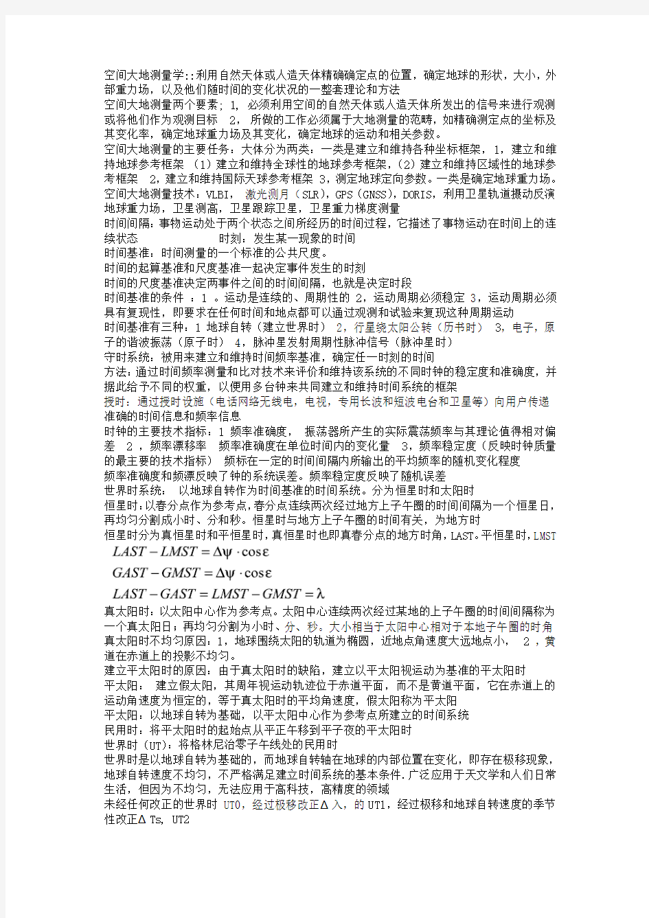 武汉大学测绘学院空间大地测量学考试复习要点整理