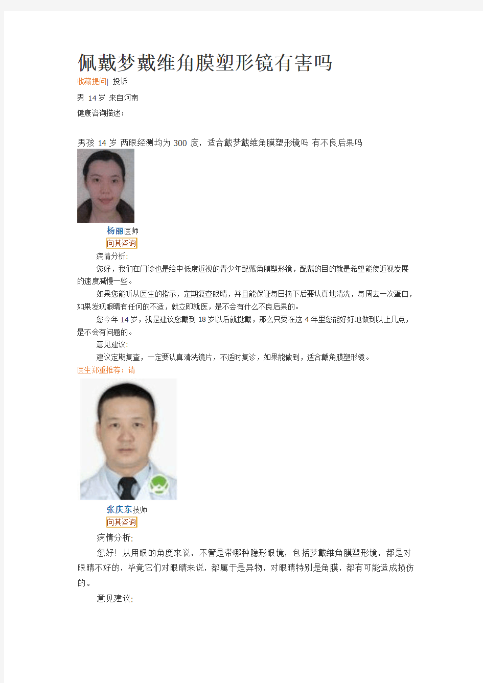 佩戴梦戴维角膜塑形镜有害吗