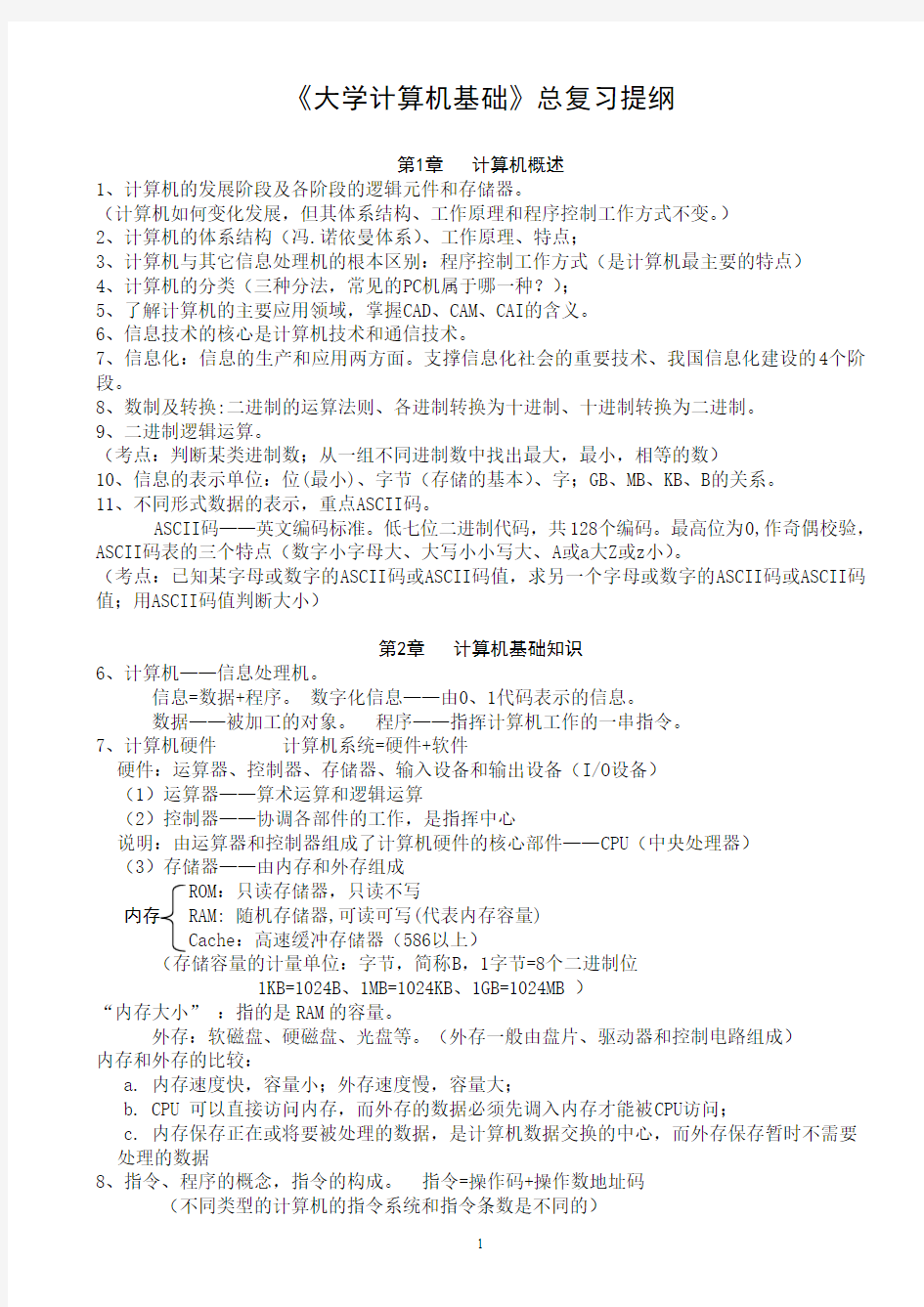 大学计算机基础总复习(201306) (1)