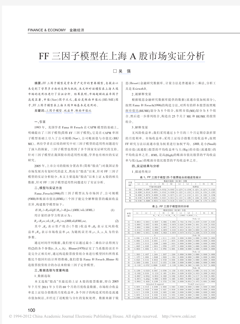 FF三因子模型在上海A股市场实证分析