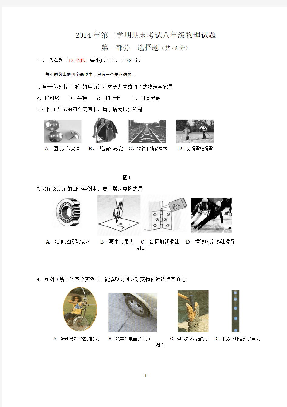 重庆市巫溪县尖山中学2013-2014学年八年级下学期物理期末模拟测试题(无答案)