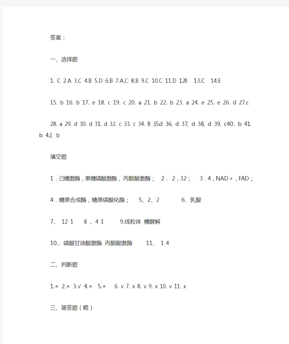 糖代谢习题答案