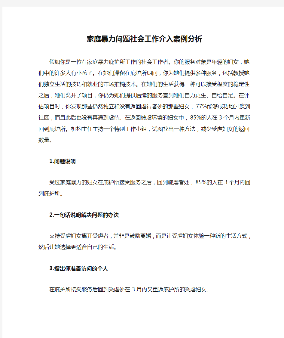 家庭暴力问题社会工作介入案例分析