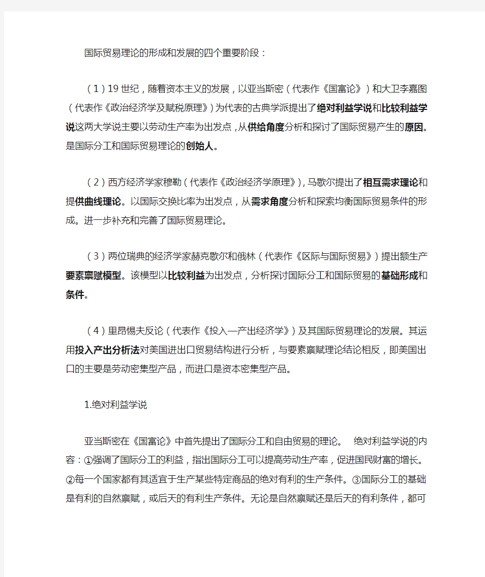 国际贸易理论的形成和发展的四个重要阶段