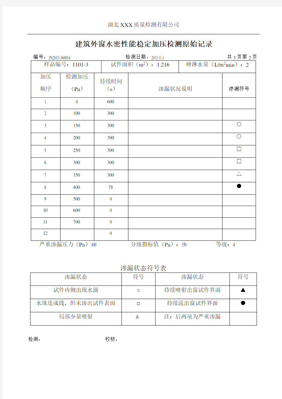 建筑外窗三性检测原始记录