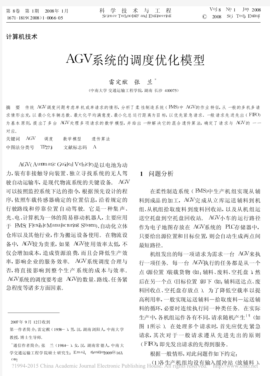 AGV系统的调度优化模型_雷定猷