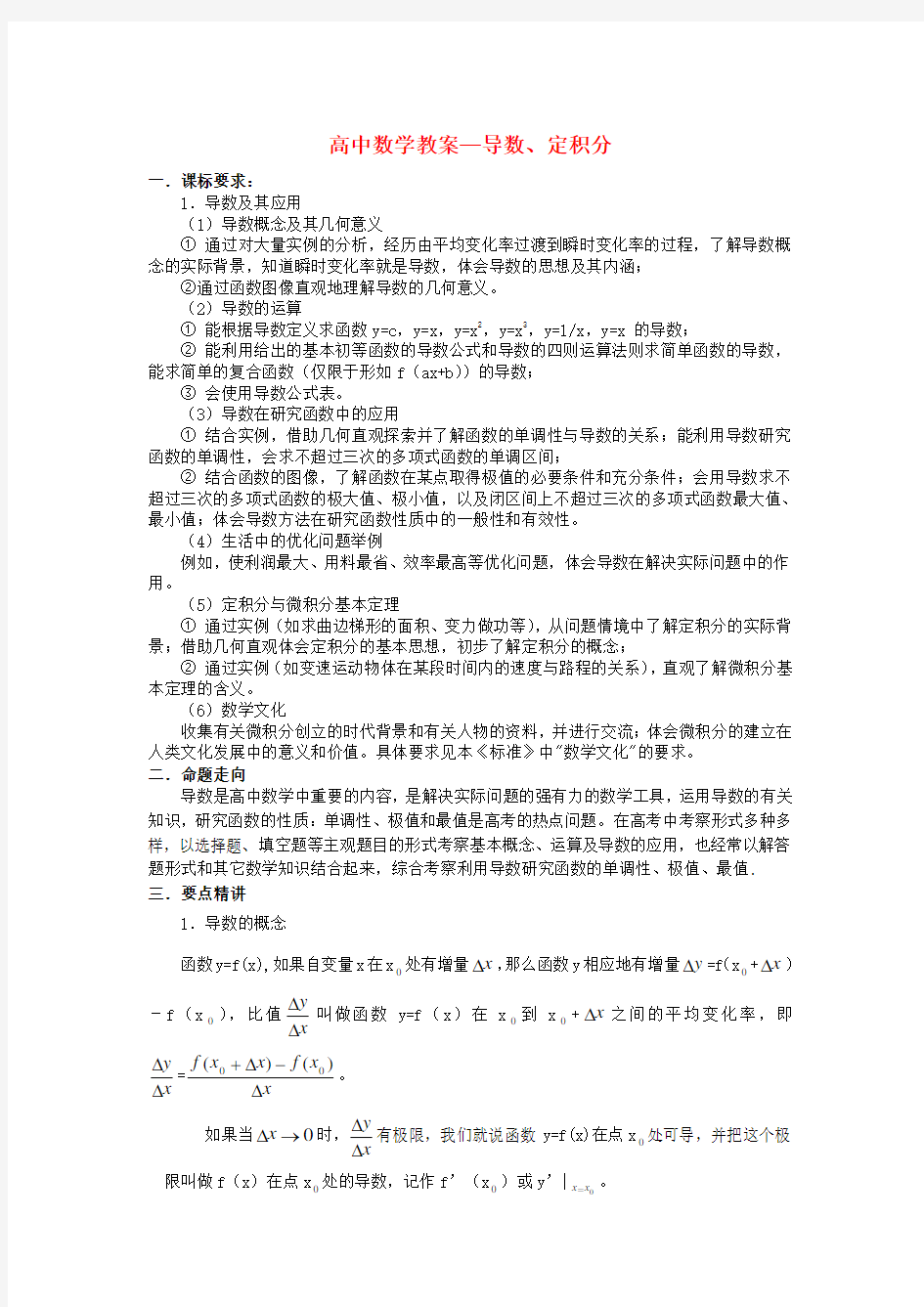 高中数学导数与积分知识点