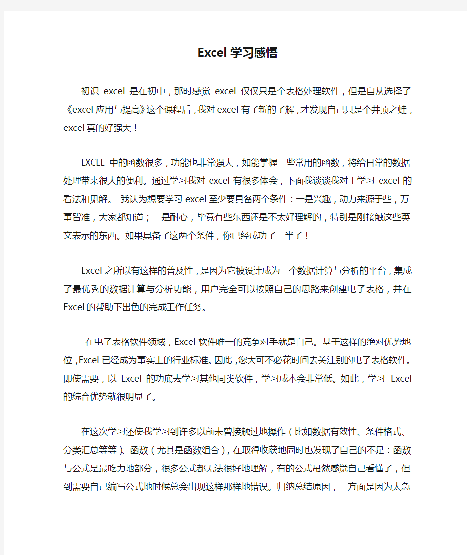 Excel学习感悟