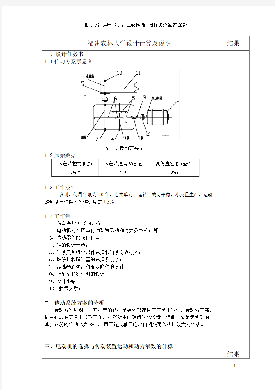 福建农林大学机械设计课程设计：二级圆锥-圆柱齿轮减速器设计