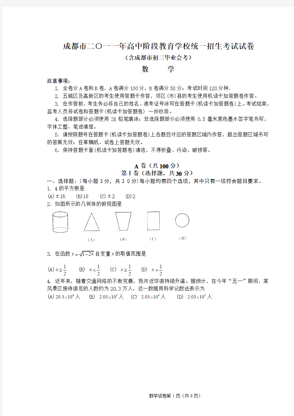 2011年成都市中考数学试题及答案(word版)