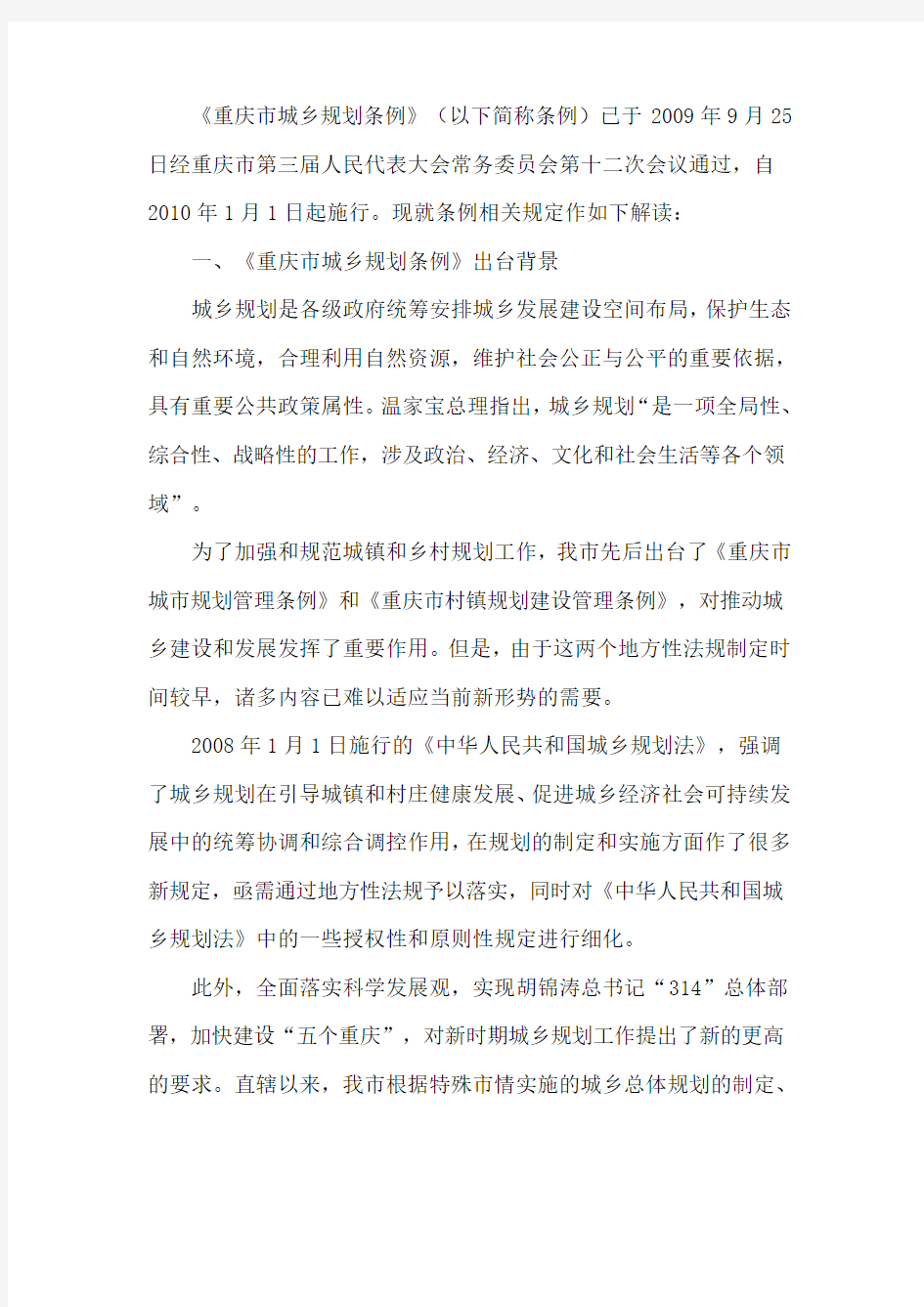 《重庆市城乡规划条例》解读