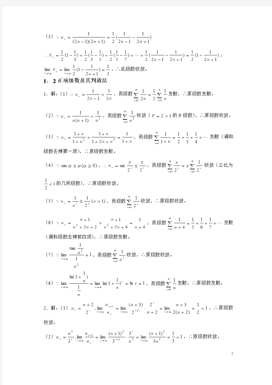 高等数学作业下-5 (答案)