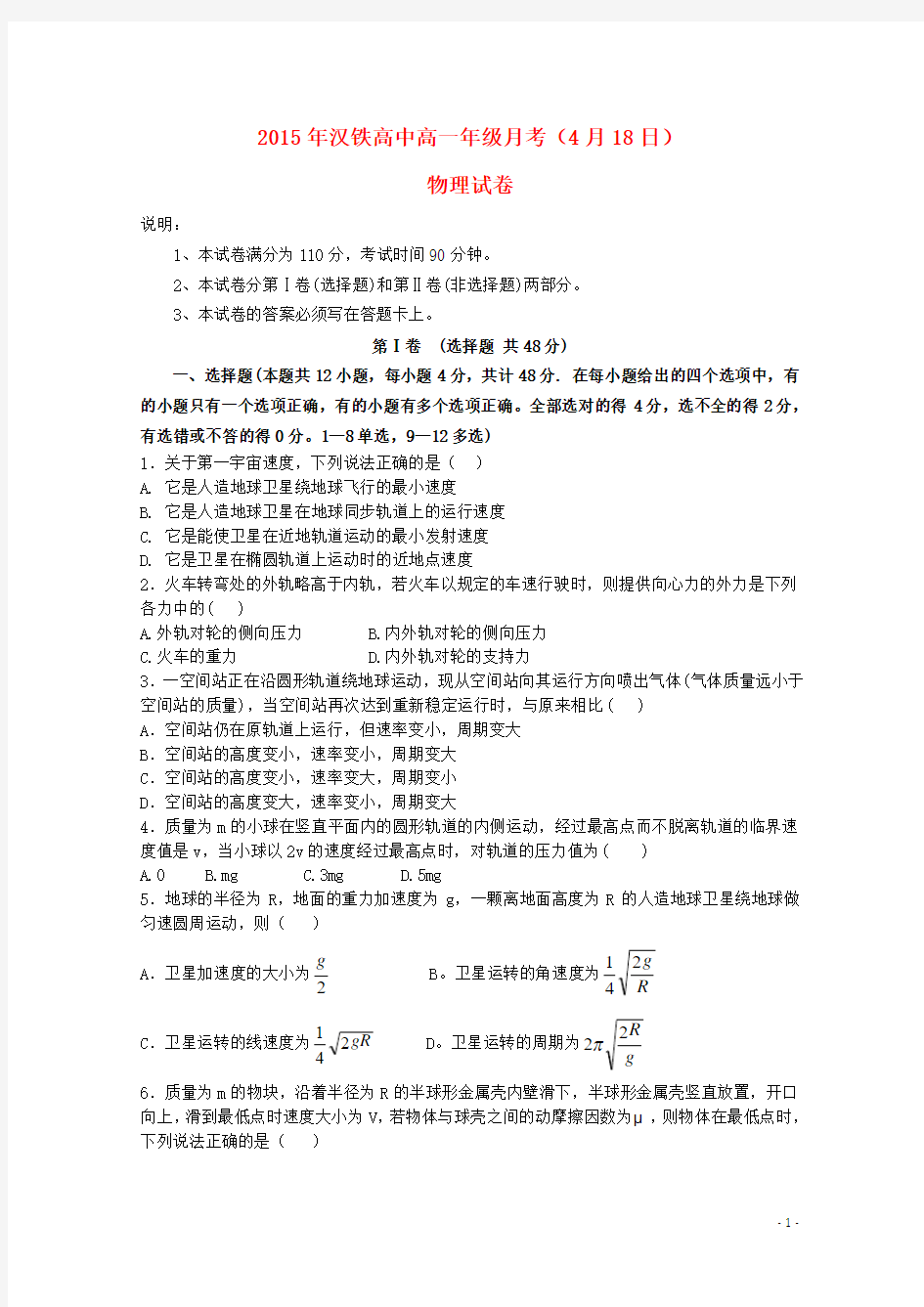 湖北省武汉市汉铁高级中学2014-2015学年高一物理4月月考试题(无答案)