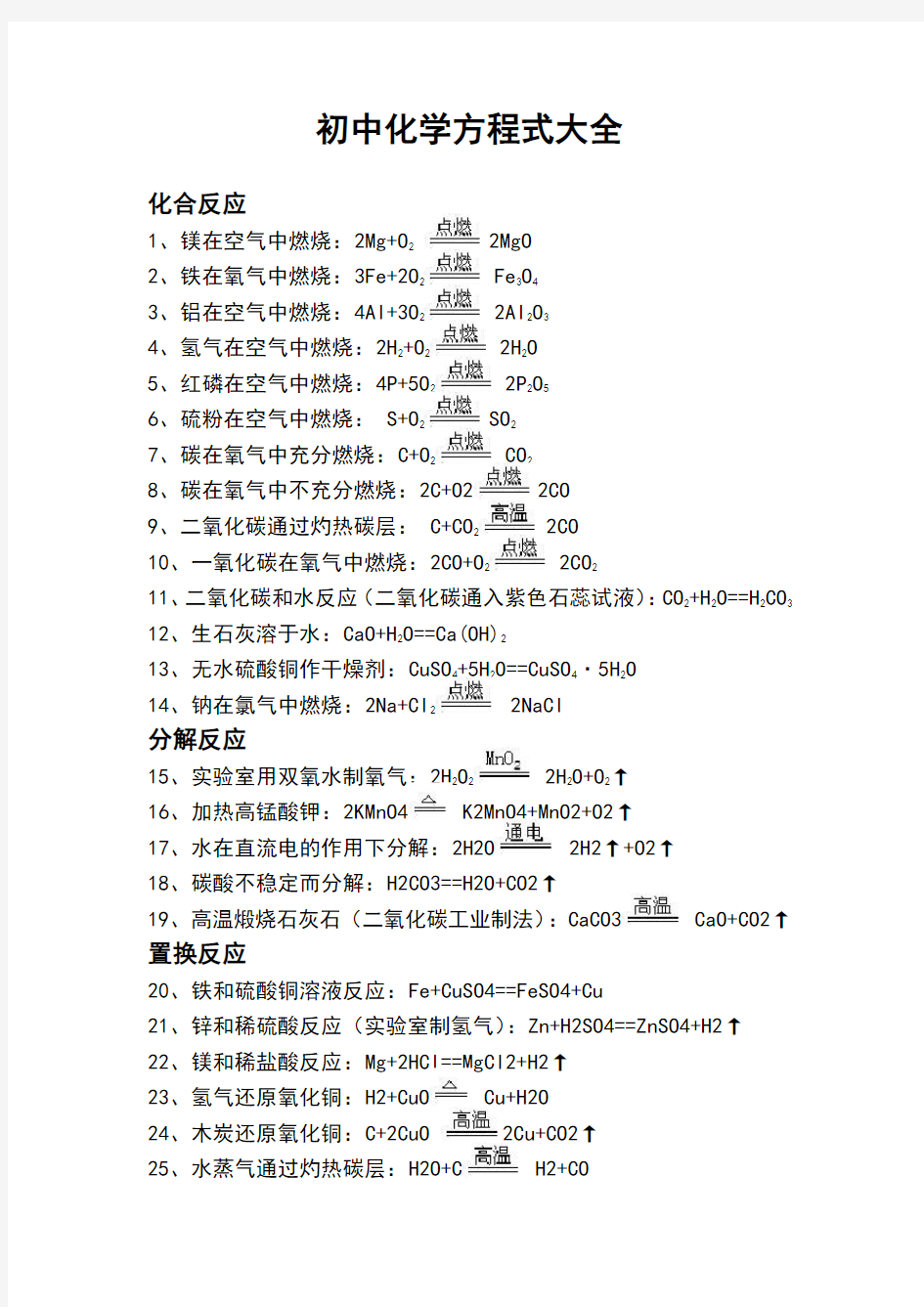 人教版初中化学方程式大全