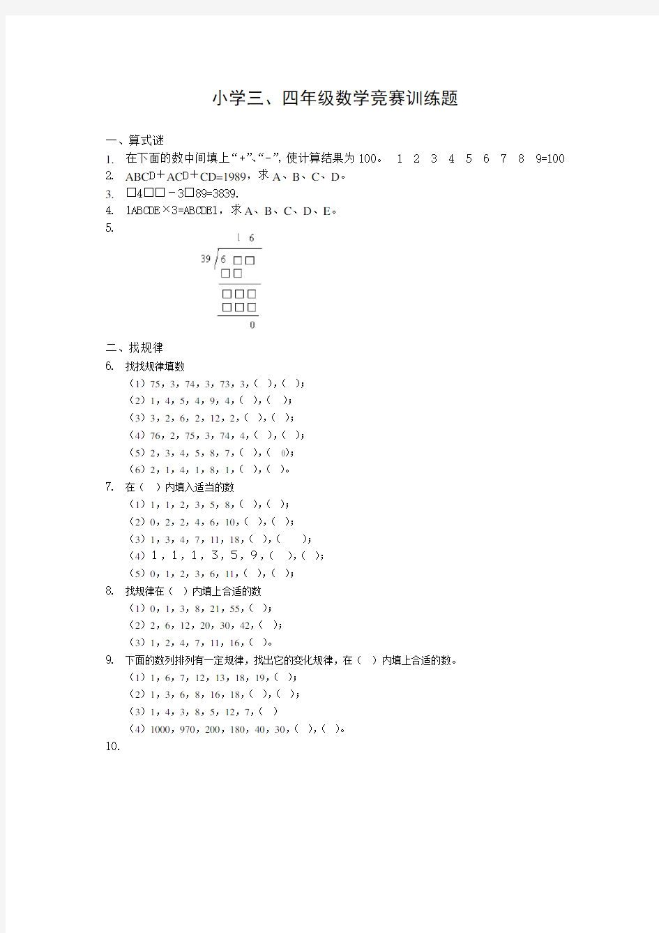 小学三、四年级数学竞赛训练题