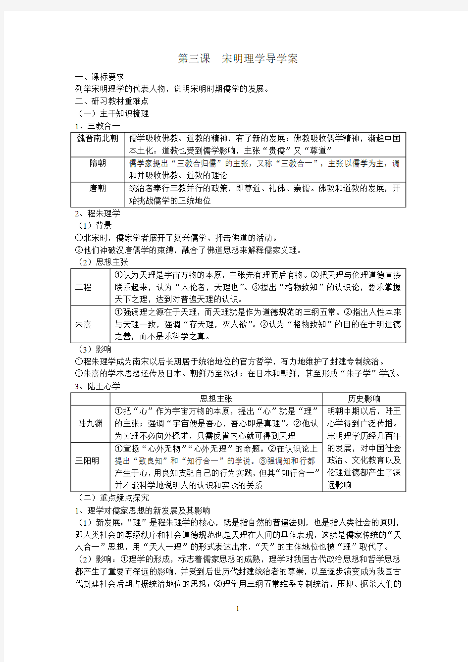 第三课   宋明理学导学案