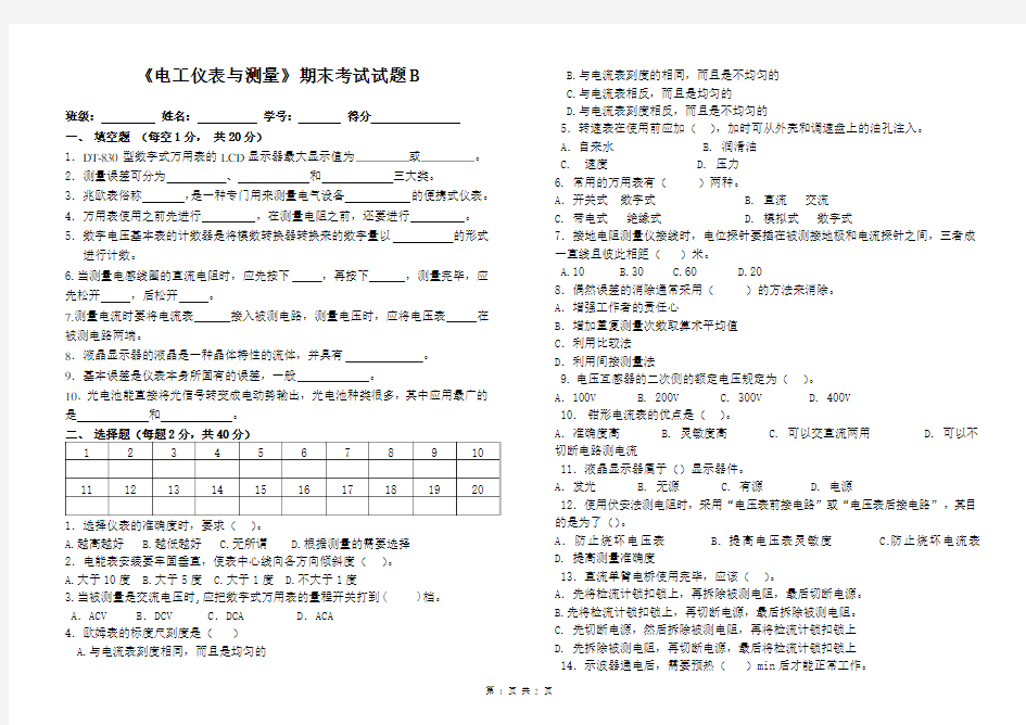 《电工仪表与测量》试题B卷