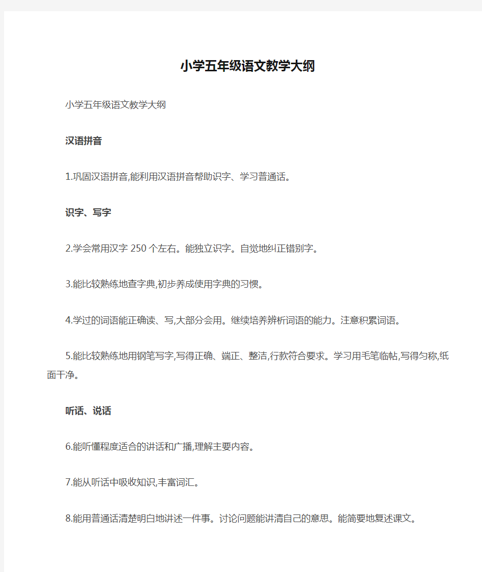 小学五年级语文教学大纲